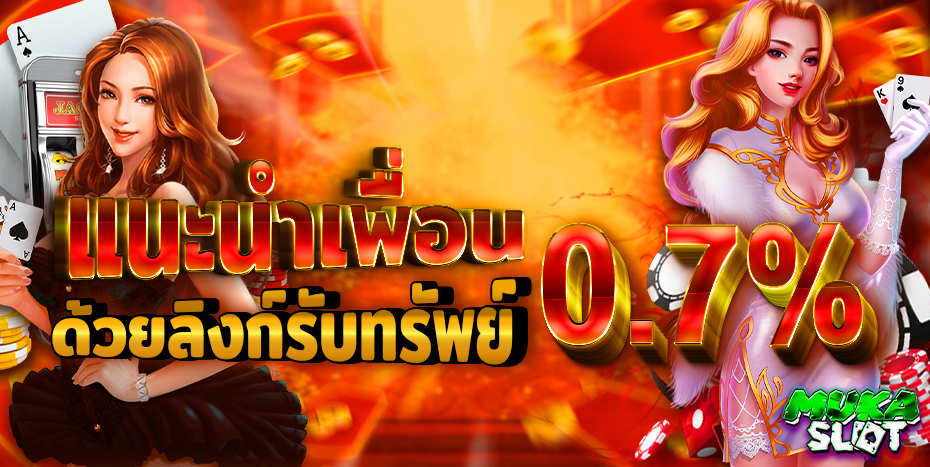 แนะนำเพื่อน - mukaslot